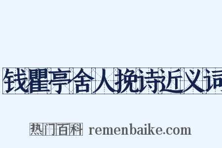 钱瞿亭舍人挽诗近义词是什么意思的图片